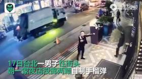 台北一男子闹市街头朝夜店连扔两颗手榴弹 爆炸致至少一人受伤  