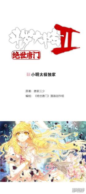 【斗罗大陆2·绝世唐门】漫画 第244话~第246话 三足金蟾笑红尘咧~ 