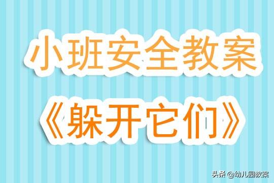 小班安全教案《躲开它们》含反思 