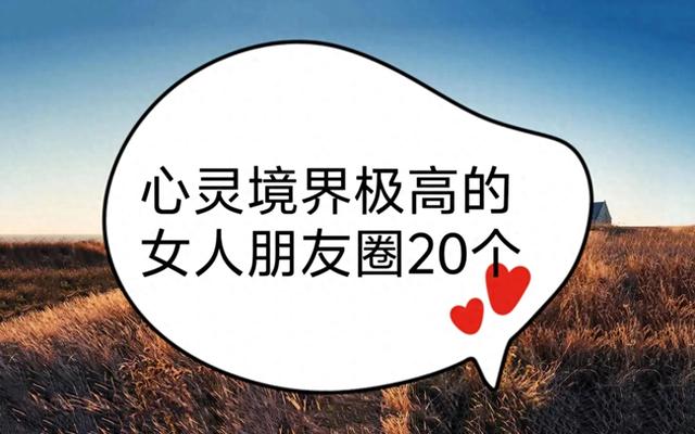 心灵境界极高的女人朋友圈20个 