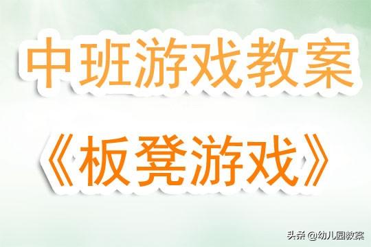 幼儿园中班体育游戏教案《板凳游戏》含反思 